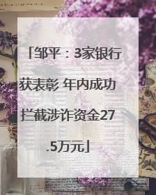 邹平：3家银行获表彰 年内成功拦截涉诈资金27.5万元